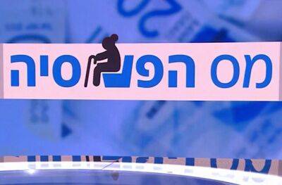 Минфин Израиля представил новый налог на пенсионные сбережения израильтян - nashe.orbita.co.il - Израиль