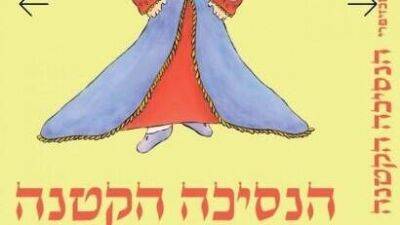 В Израиле "Маленького принца" превратили в "Маленькую принцессу" ради гендерного равенства - vesty.co.il - Израиль