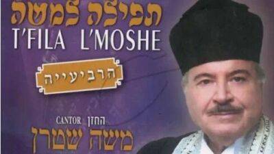 Скончался величайший кантор еврейского мира Моше Штерн - vesty.co.il - Израиль - Иерусалим - Нью-Йорк - Будапешт - Юар - county Park