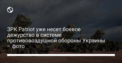 Николай Олещук - ЗРК Patriot уже несет боевое дежурство в системе противовоздушной обороны Украины – фото - liga.net - Сша - Украина