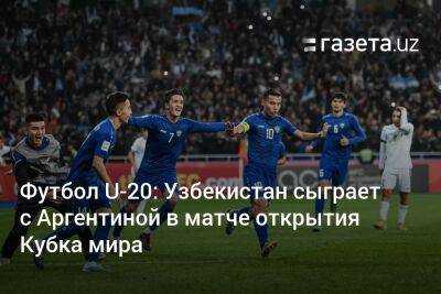 Футбол U-20: Узбекистан сыграет с Аргентиной в матче открытия Кубка мира - gazeta.uz - Израиль - Индонезия - Новая Зеландия - Аргентина - Узбекистан - Гватемала - Республика Гватемала - Сантьяго