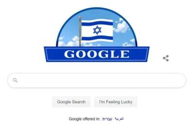 День независимости Израиля отмечен новым дудлом Google - nashe.orbita.co.il - Израиль