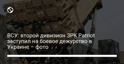 ВСУ: второй дивизион ЗРК Patriot заступил на боевое дежурство в Украине – фото - liga.net - Израиль - Россия - Германия - Сша - Украина - Испания