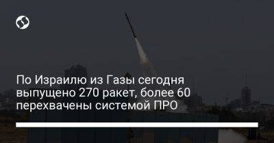 По Израилю из Газы сегодня выпущено 270 ракет, более 60 перехвачены системой ПРО - liga.net - Израиль - Украина - Газы - Из