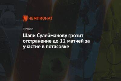 Шапи Сулейманову грозит отстранение до 12 матчей за участие в потасовке - championat.com - Израиль