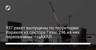 937 ракет выпущены по территории Израиля из сектора Газы, 296 из них перехвачены – ЦАХАЛ - liga.net - Израиль - Украина