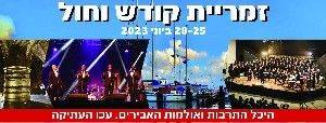 Фестиваль хоровой музыки «Зимрия» - «От святости к будням» - isra.com - Израиль - Акко