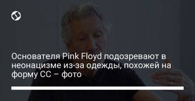 Роджер Уотерс - Основателя Pink Floyd подозревают в неонацизме из-за одежды, похожей на форму СС – фото - liga.net - Израиль - Германия - Украина - Берлин