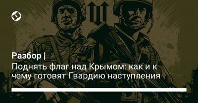 Разбор | Поднять флаг над Крымом: как и к чему готовят Гвардию наступления - liga.net - Украина - республика Крым