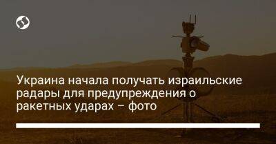Украина начала получать израильские радары для предупреждения о ракетных ударах – фото - liga.net - Израиль - Украина - Израильские