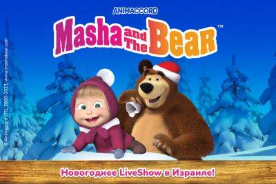 «Masha and The Bear» — Новогоднее LiveShow в Израиле! - news.israelinfo.co.il - Израиль