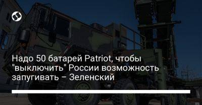 Надо 50 батарей Patriot, чтобы "выключить" России возможность запугивать – Зеленский - liga.net - Израиль - Россия - Германия - Сша - Украина - Испания