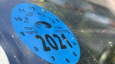 Мейрав Михаэли - Мири Регев - В Израиле отменили автомобильные наклейки о тесте - vesty.co.il - Израиль
