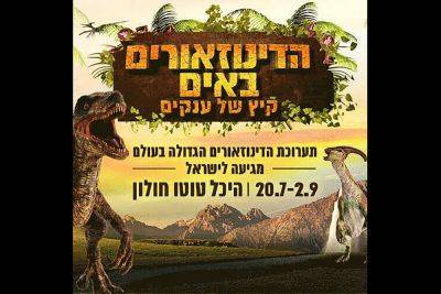 Выставка динозавров - news.israelinfo.co.il