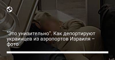 Евгений Корнийчук - "Это унизительно". Как депортируют украинцев из аэропортов Израиля – фото - liga.net - Израиль - Украина - Это - Из