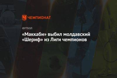 «Маккаби» выбил молдавский «Шериф» из Лиги чемпионов - championat.com - Израиль - Молдавия - Братислава - Из