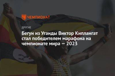 Мару Тефери - Бегун из Уганды Виктор Киплангат стал победителем марафона на чемпионате мира — 2023 - championat.com - Израиль - Венгрия - Будапешт - Эфиопия - Уганда - Лесото - Из