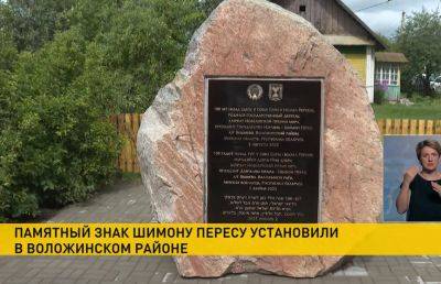 Шимон Перес - Памятный знак Шимону Пересу установили в Воложинском районе - ont.by - Израиль - Белоруссия - Президент