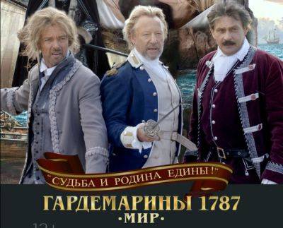 В Израиле отменили показ российского фильма «Гардемарины 1787. Мир» - nashe.orbita.co.il - Израиль