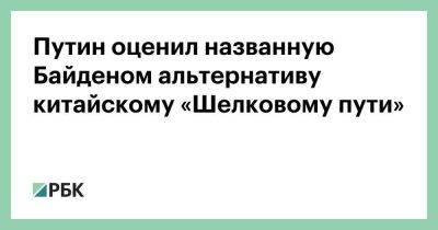 Джон Байден - Владимир Путин - Путин оценил названную Байденом альтернативу китайскому «Шелковому пути» - smartmoney.one - Израиль - Россия - Сша - Индия