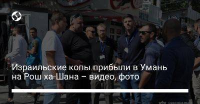 Израильские копы прибыли в Умань на Рош ха-Шана – видео, фото - liga.net - Израиль - Украина