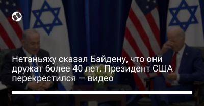 Джон Байден - Биньямин Нетаньяху - Нетаньяху сказал Байдену, что они дружат более 40 лет. Президент США перекрестился — видео - liga.net - Израиль - Сша - Украина - Президент
