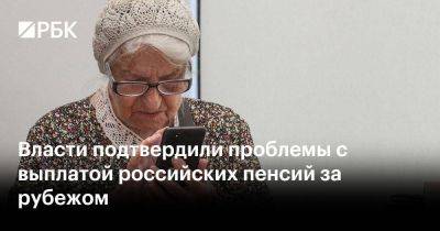 Власти подтвердили проблемы с выплатой российских пенсий за рубежом - smartmoney.one - Израиль - Россия - Сша