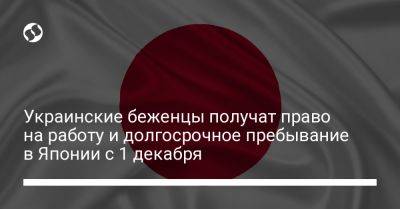 Украинские беженцы получат право на работу и долгосрочное пребывание в Японии с 1 декабря - liga.net - Израиль - Украина - Япония - с. 1 Декабря