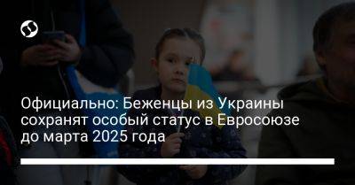 Официально: Беженцы из Украины сохранят особый статус в Евросоюзе до марта 2025 года - liga.net - Израиль - Россия - Украина - Евросоюз - Брюссель