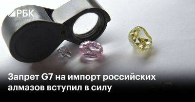 Дмитрий Песков - Запрет G7 на импорт российских алмазов вступил в силу - smartmoney.one - Россия - Тель-Авив - Евросоюз - Канада - Франция - Ботсвана