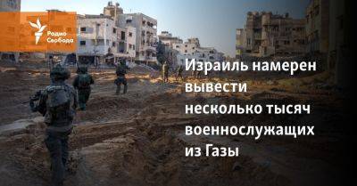 Даниэль Хагари - Израиль намерен вывести несколько тысяч военнослужащих из Газы - svoboda.org - Израиль - Сша - Евросоюз - Ливан - Из