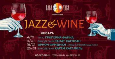 Каждый четверг - джаз и вино без ограничений за 89₪ в ресторане Baba Yaga - mignews.net - Тель-Авив