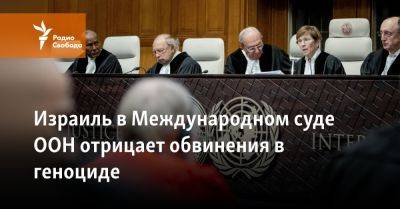Таль Беккер - Израиль в Международном суде ООН отрицает обвинения в геноциде - svoboda.org - Израиль - Сша - Евросоюз - Гаага - Хамас