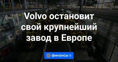 Джон Байден - Риши Сунак - Volvo остановит свой крупнейший завод в Европе - smartmoney.one - Израиль - Палестина - Сша - Англия - Йемен