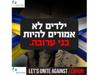 Посольство Украины в Израиле сделало заявление о похищении детей ХАМАСом и РФ - nikk.agency - Израиль - Россия - Украина