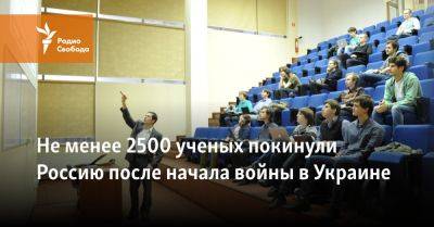 Не менее 2500 ученых покинули Россию после начала войны в Украине - svoboda.org - Израиль - Россия - Москва - Германия - Сша - Украина - Казахстан - Санкт-Петербург - Сколково