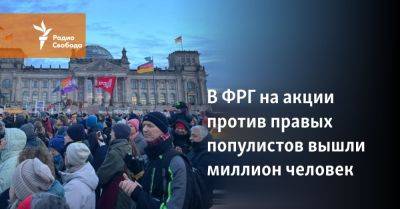 В ФРГ на акции против правых популистов вышли миллион человек - svoboda.org - Германия - Берлин