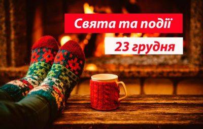 23 января: какие сегодня отмечают праздники | Новини Одеси - odessa-life.od.ua - Украина - Анкара - Президент