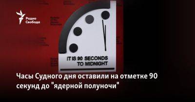 Часы Судного дня оставили на отметке 90 секунд до "ядерной полуночи" - svoboda.org - Израиль - Сша - Украина - Хамас