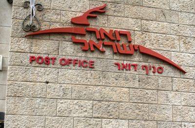 В Израиле вырастут цены на почтовые услуги - nashe.orbita.co.il - Израиль