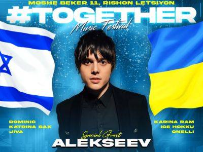 Израиль: на UKR Fest 2024 в Ришон-ле-Цион украинская звезда Alekseev — благотворительный музыкальный фестиваль 22 февраля 2024 - nikk.agency - Израиль