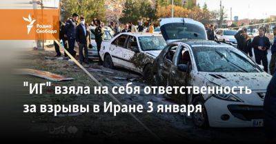Касем Сулеймани - "ИГ" взяла на себя ответственность за взрывы в Иране 3 января - svoboda.org - Израиль - Россия - Иран - Сша - Игил - Тегеран - Керман - Президент