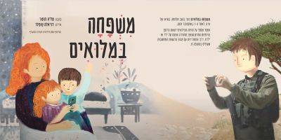 Жена резервиста написала книгу для детей, чтобы им легче было переносить разлуку с отцом - detaly.co.il - Израиль - Jerusalem