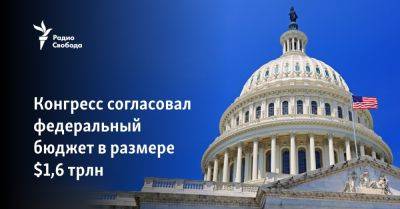 Джон Байден - Чак Шумер - Хаким Джеффрис - Конгресс согласовал федеральный бюджет в размере $1,6 трлн - svoboda.org - Сша - Президент