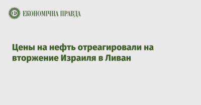 Цены на нефть отреагировали на вторжение Израиля в Ливан - epravda.com.ua - Израиль - Украина - Китай - Ливан - На