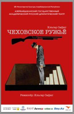 Сямра Ахундова - В Азербайджанском русском драмтеатре состоится премьера спектакля "Чеховское ружье" с элементами хоррора - trend.az - Азербайджан