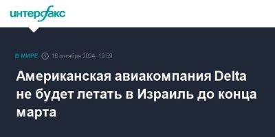 Американская авиакомпания Delta не будет летать в Израиль до конца марта - smartmoney.one - Израиль - Москва - Тель-Авив - Нью-Йорк - Сша - Ливан - Нью-Йорк - Бейрут