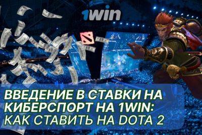 Введение в ставки на киберспорт на 1Win: как ставить на Dota 2 - mignews.net