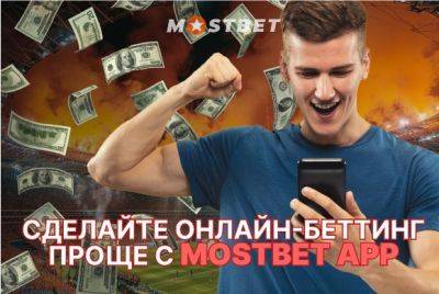 Сделайте онлайн-беттинг проще с Mostbet App - mignews.net