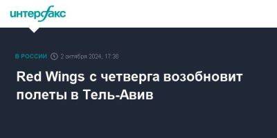 Red Wings - Red Wings с четверга возобновит полеты в Тель-Авив - smartmoney.one - Израиль - Россия - Москва - Тель-Авив - Иран - Ирак - Иордания - Сочи